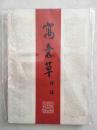 寓意草评注