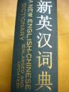 上海译文出版社《新英汉词典》编写组编8品 现货 收藏 怀旧 亲友商务礼品