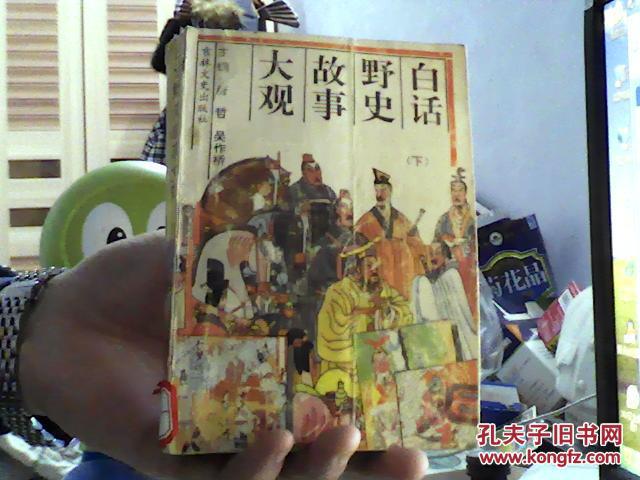 馆藏：白话野史故事大观  下册（一版一印）仅印3500册-沙南1架--5竖--90