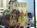 馆藏：白话野史故事大观  下册（一版一印）仅印3500册-沙南1架--5竖--90