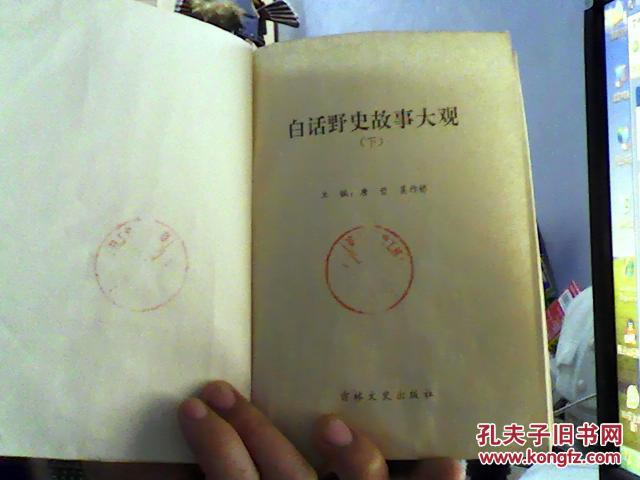 馆藏：白话野史故事大观  下册（一版一印）仅印3500册-沙南1架--5竖--90