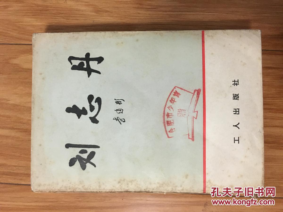 李建彤《刘志丹 》（1979年一版一印，稀缺 原版 当年仅出此上卷 曾经禁止发行 利用小说反党）