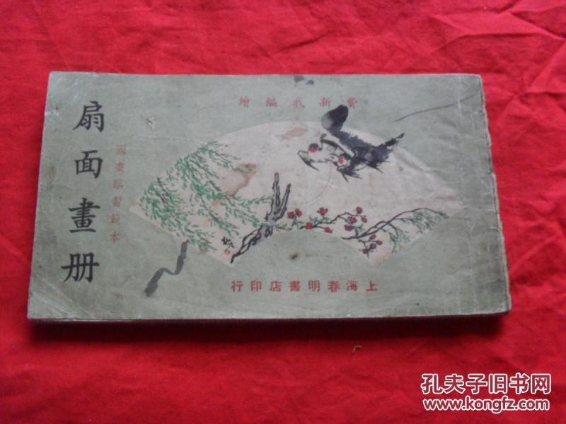 扇面画册----（少见版本！）