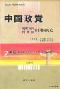 2002.08•华文出版社•丁万明等主编《退踞台湾时期的中国国民党》一版一印•D012XL•中国政协杂志社•001H