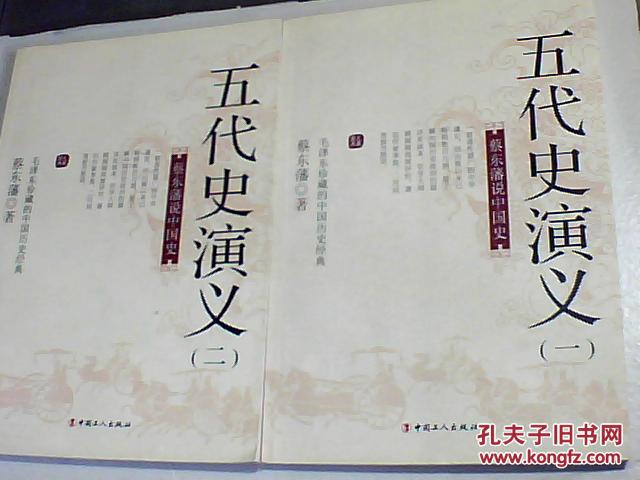 蔡东藩说中国史：五代史演义 一二【全二册合售】