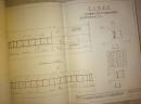 60年代浙江建筑资料：8开，《 钢筋混泥土预制小梁现浇板图集》+《 钢筋混泥土预制单筋小梁（补充）图集》