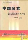 2002.08•华文出版社•郭艳梅 闫社喜主编《中国政党•社会主义革命和建设时期的中国共产党》01版01印•FZ•纸箱•D009