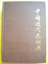 陈旭麓 方诗铭 魏建猷主编《中国近代史词典》上海辞书出版社8品 现货 收藏 怀旧 亲友商务礼品