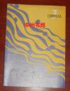 群众乐坛 1984.3 自然旧 内页无勾划（1984年第3期 正版现货 详看实书照片）