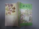 80年代老课本：人教版初中植物学教材全一册初中课本教科书【82年，有笔迹】