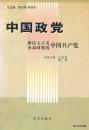 2002.08•华文出版社•王金池 景枫主编《中国政党•新民主主义革命时期的中国共产党》01版01印•FZ•纸箱•D009