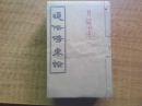 通俗伤寒论（附历代伤寒书目攷）民国1932年（卷1--卷12）少卷2本  共9本