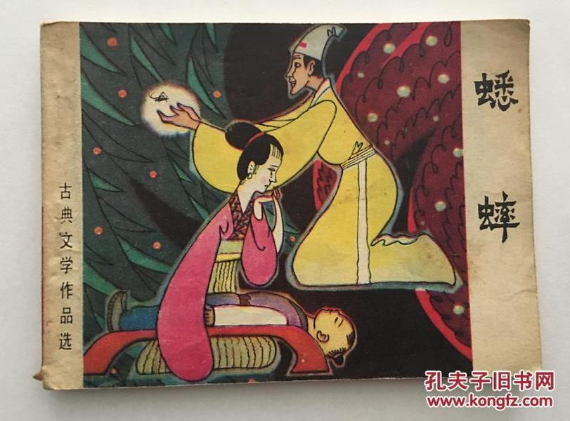 1981年版《蟋蟀》连环画老版小人书岭南美术出版社