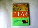 图说经典：三十六计 【16开  2009年一版一印】