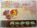 灵山参佛祖 （河北棕皮老版《西游记》35，大缺本） 八品
