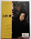 艺术界双月刊1996年【第二，三期合刊】陈逸飞在美国寻梦16载