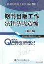 2008.05•中国大百科全书出版社•新闻出版总署教育培训中心编《新闻出版行业系列培训教材•期刊出版工作法律法规选编(第二版)》02版02印•FZ•纸箱•D008