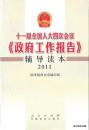 2011.03•人民出版社•国务院研究室编写组《十一届全国人大四次会议〈政府工作报告〉辅导读本•2011》01版01印•FZ•纸箱•D008