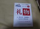 礼物（硬精装一版一印）