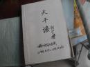 孙元水剪报   钱江晚报连载《天平谣》共64集