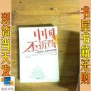 中国不折腾：中国的态度、全球角色及别折腾