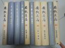 安徽省志 十本合售（5地质矿产志、16人事志、21林业志、24乡镇企业志、29机械工业志、30电子工业志、31上：轻工业志、38城乡建设志、42对外经济贸易志、46下：计划统计志）