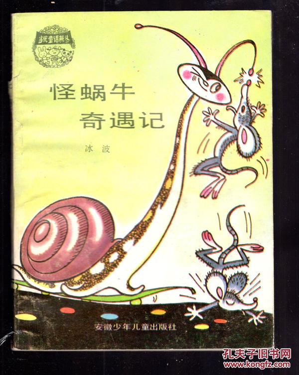 怪蜗牛奇遇记（方本、’插图本/1991一版一印）