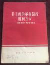 正版   毛主席的革命路线胜利万岁-两条路线斗争史学习笔记【毛主席语录林彪指示】一版一印