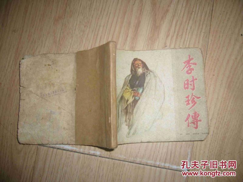 50--60年代老板连环画李時珍傳