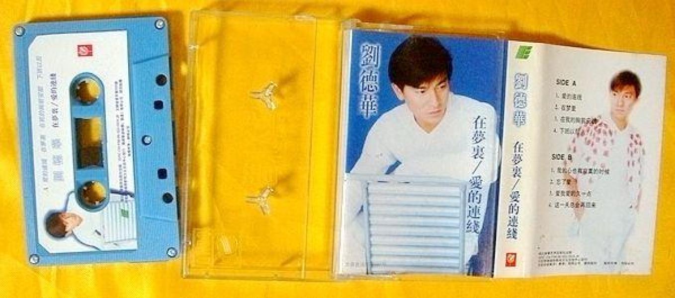 磁带        刘德华《在梦里、爱的连线》1996（国语、敦煌版）