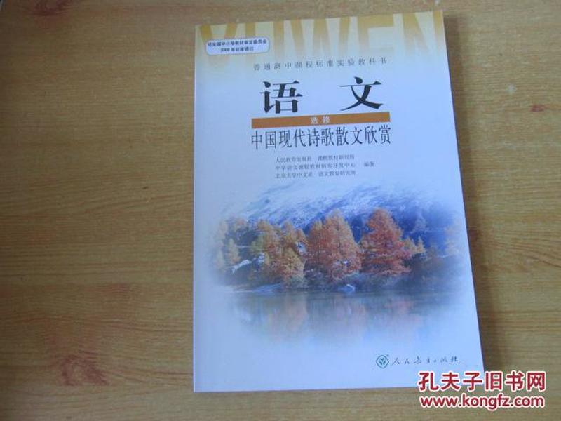 普通高中课程标准实验教科书 语文 选修  中国现代诗歌散文欣赏【2006年1版 人教版  无笔记】