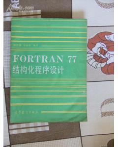 正版  FORTRAN77结构化程序设计