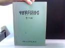 中国单声韵试唱 第二册 油印本