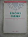 清代地方政府的司法职能研究  98年初版