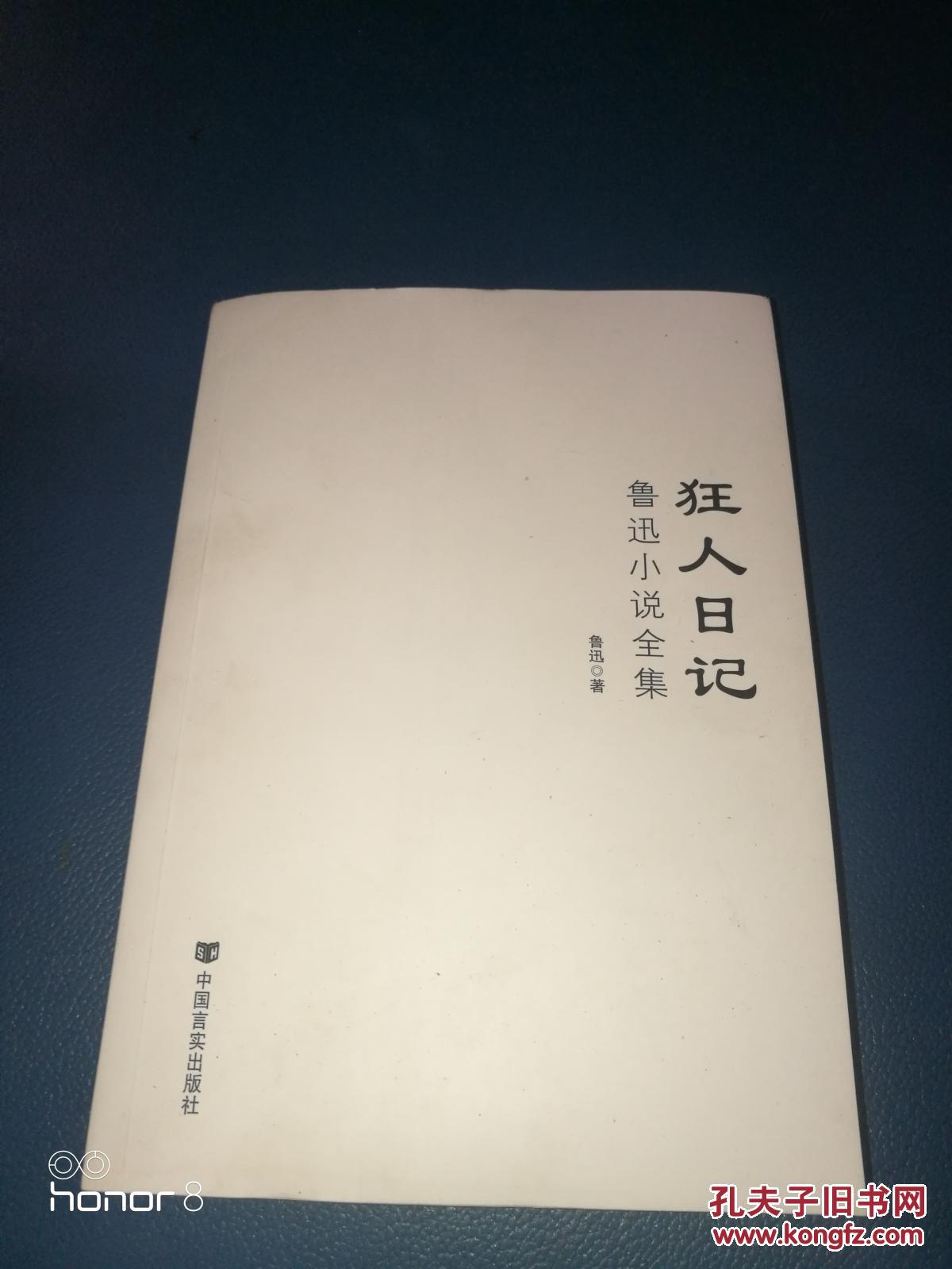 正版 狂人日记 （ 鲁迅小说全集）