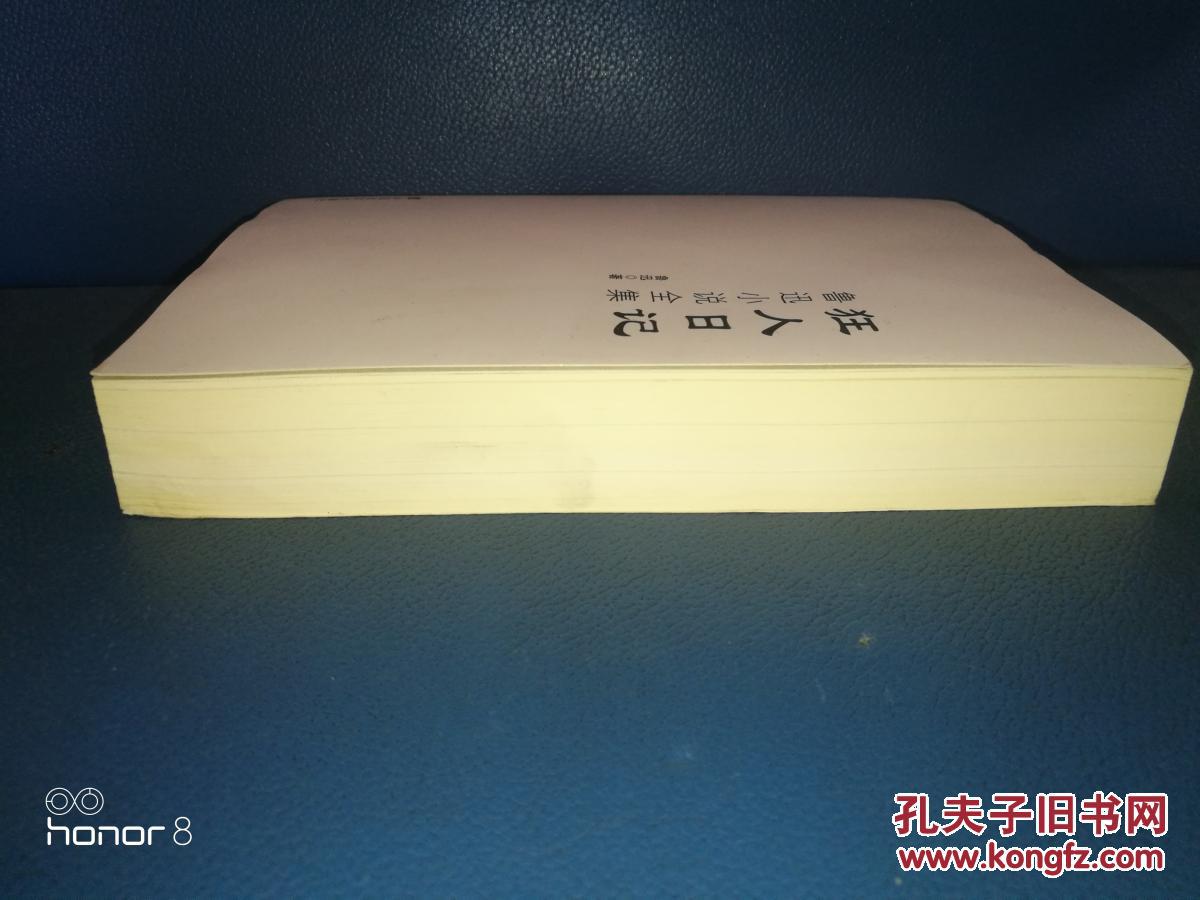 正版 狂人日记 （ 鲁迅小说全集）