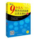 新航道·9分达人系列:9分达人雅思阅读真题还原及解析3