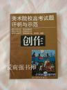 美术院校高考试题评析与示范：创作  （库存书、近十品）