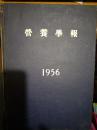 营养学报  1956年（第一卷 第1—4期） 创刊号 1956年，16开，精装，合订本