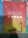 庆祝新中国成立六十周年全国民政系统书画摄影展获奖作品集（精装铜板彩印）