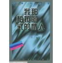 我那柏拉图式的情人--美国卷【98年1版1印】