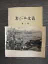 湖北省广济县田园风光（新华社原版照片）15.2x11.8cm，背面有编号、日期、详细文字说明、作者