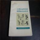 作者签名本《人类社会的形成和原始社会形态》