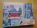 《八哥》50开硬精装连环画，未开封，10品