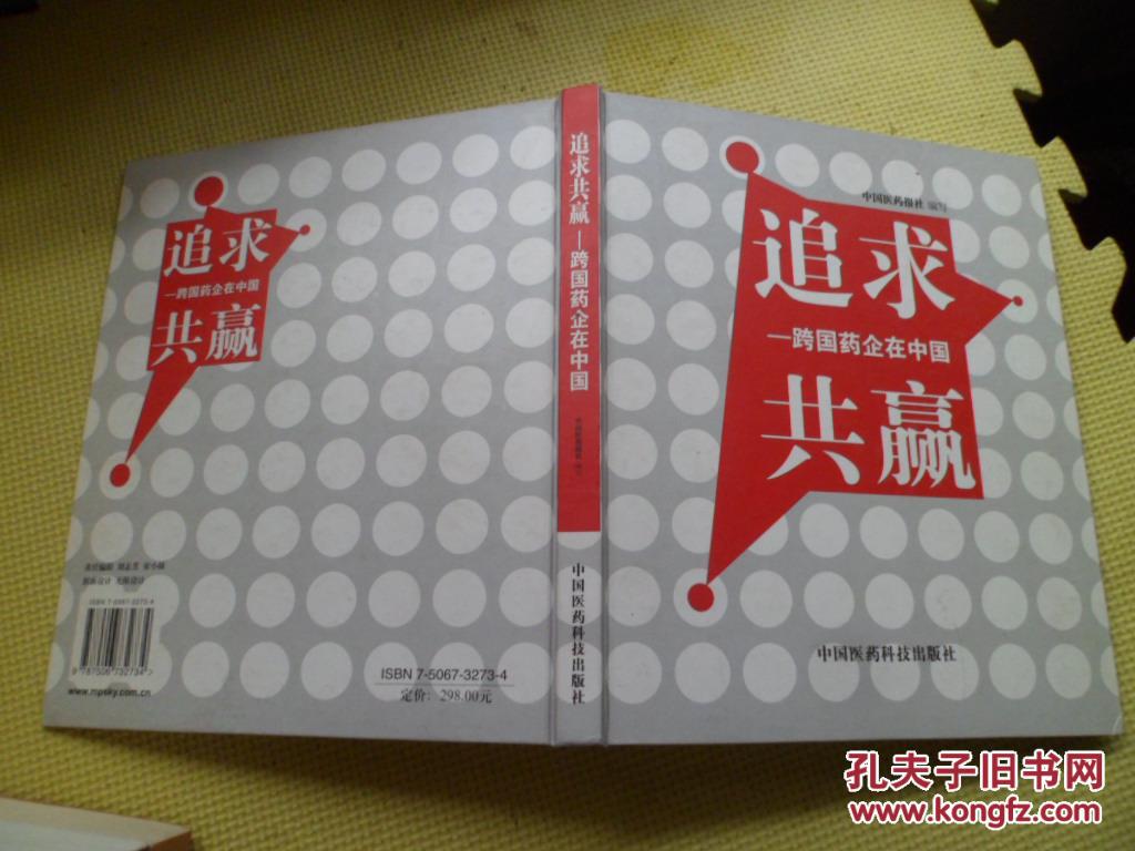 追求共贏——跨國(guó)藥企在中國(guó)【精裝】