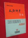 太原师专学报·哲学社会科学版   1988年第2期