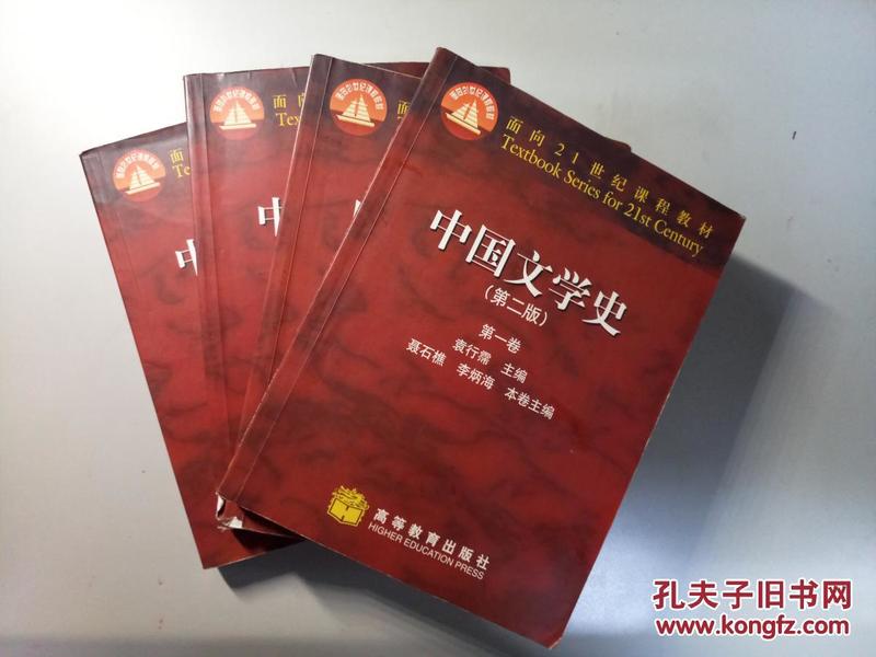 中国文学史（第一卷）：第二版