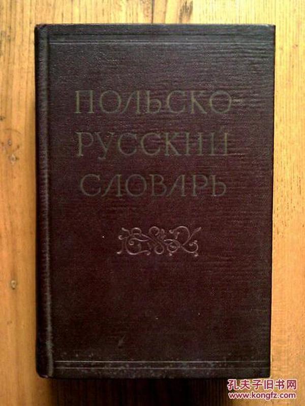 ПОЛЬСКО РУССКИЙ СЛОВАРЬ （波兰语 俄语字典）【1958年  精装】