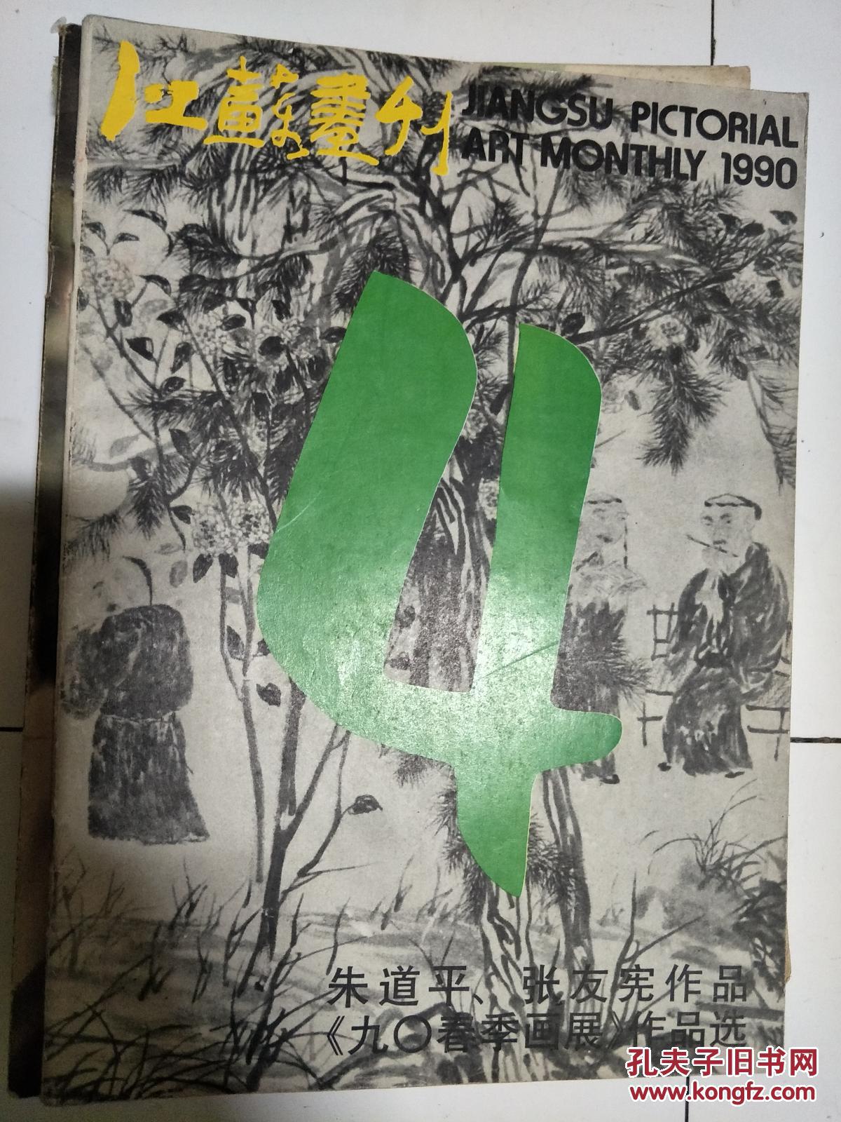《江苏画刊》199004 ，朱道平、张友宪作品专题！