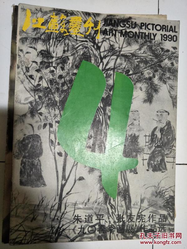 《江苏画刊》199004 ，朱道平、张友宪作品专题！